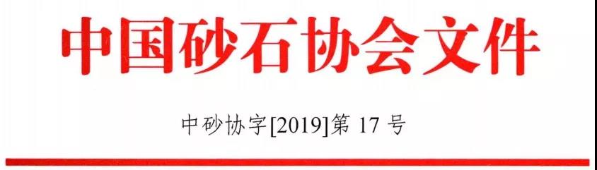 中國砂石協(xié)會《關(guān)于召開“第六屆中國國際砂石骨料大會”的通知》