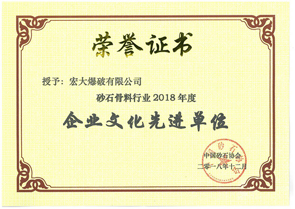 砂石骨料行業(yè)2018年度企業(yè)文化先進(jìn)單位