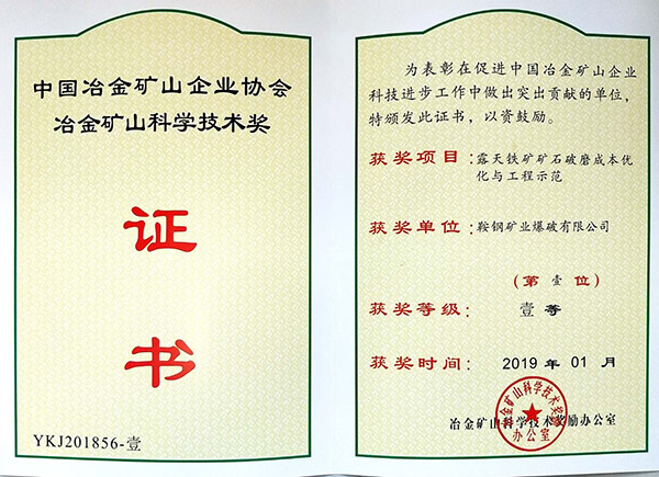 中國(guó)冶金礦山企業(yè)協(xié)會(huì)科學(xué)技術(shù)獎(jiǎng)壹等獎(jiǎng)