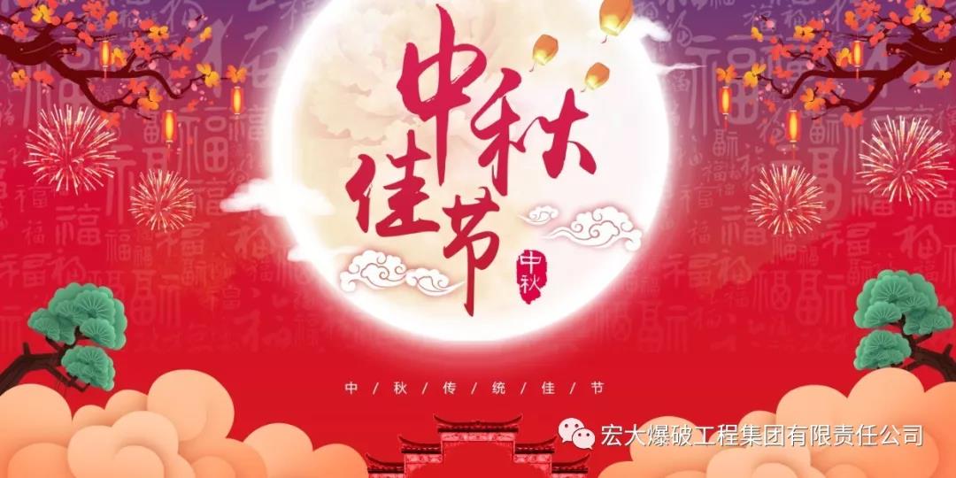 宏大爆破工程集團2019年中秋賀辭