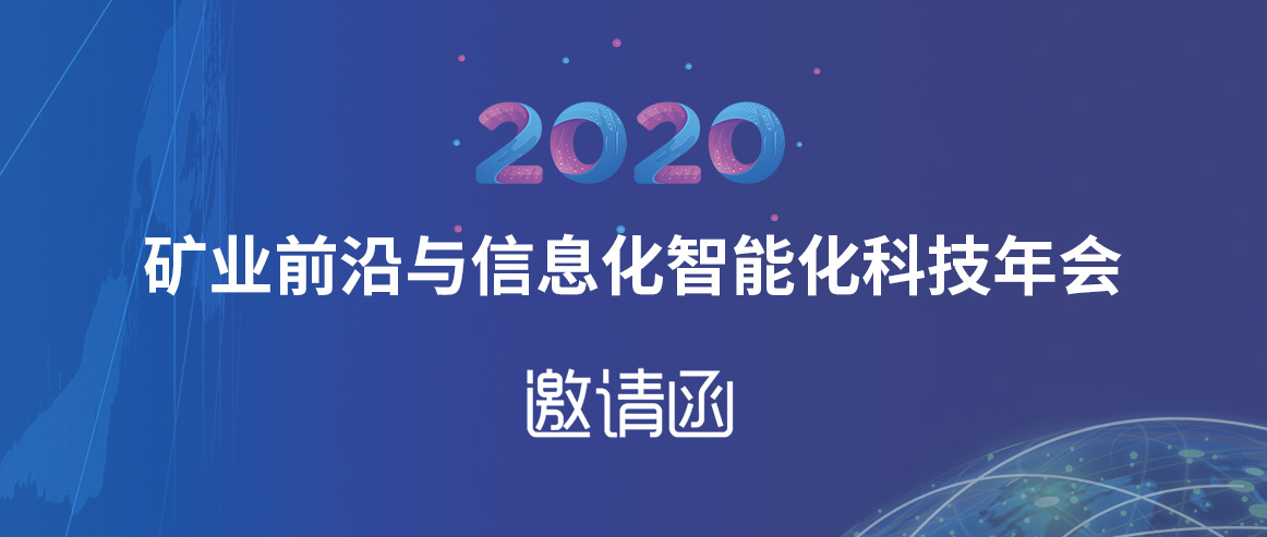 宏大爆破工程集團有限責(zé)任公司邀請函