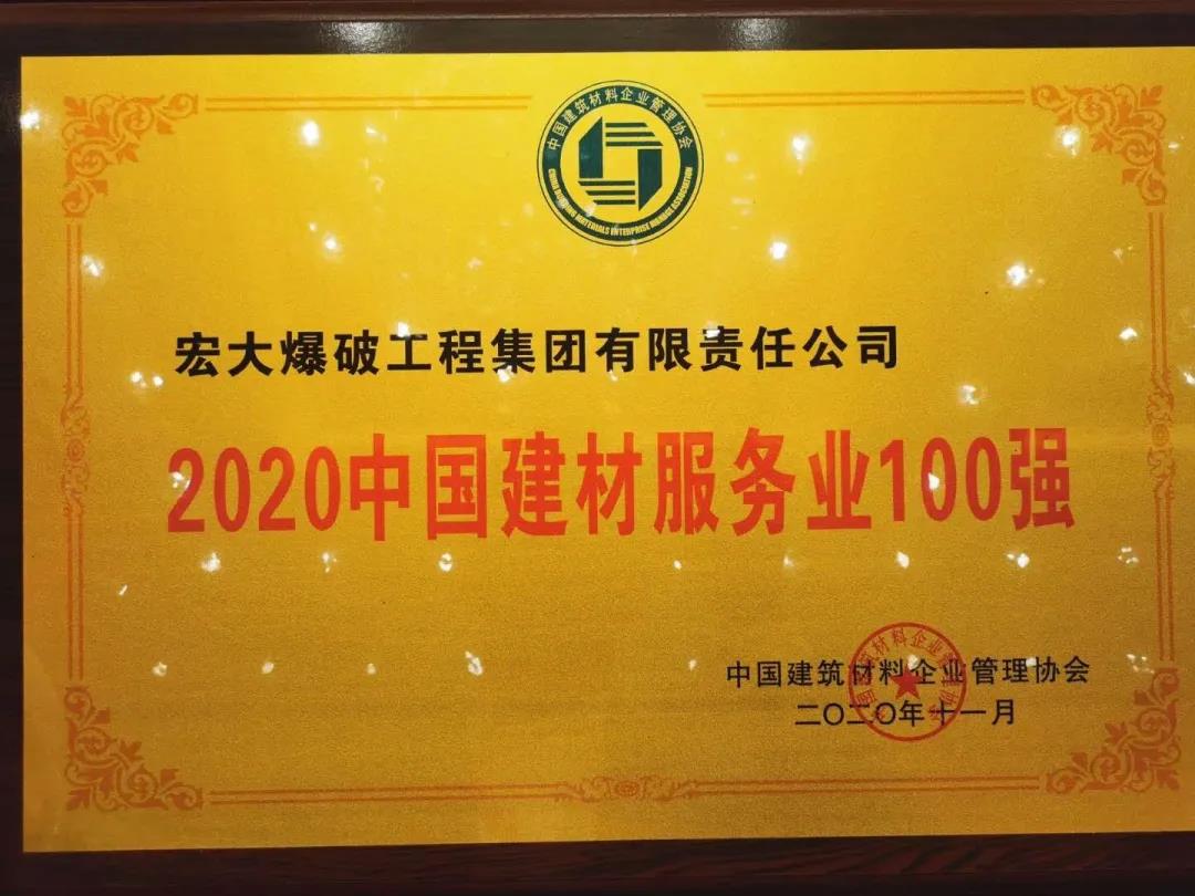 喜訊｜宏大爆破工程集團獲評“2020年中國建材服務(wù)業(yè)100強”